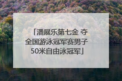 潘展乐第七金 夺全国游泳冠军赛男子50米自由泳冠军