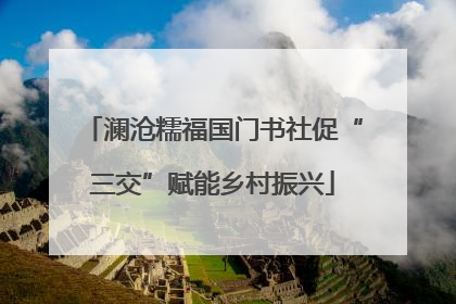 澜沧糯福国门书社促“三交”赋能乡村振兴