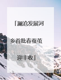 澜沧发展河乡首批春蚕茧迎丰收