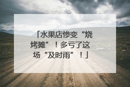 水果店惨变“烧烤摊”！多亏了这场“及时雨”！