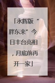 永辉版“胖东来”今日丰台亮相，月底前再开一家
