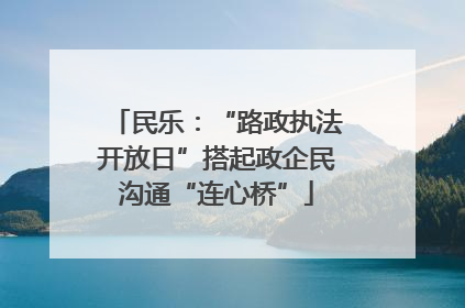 民乐：“路政执法开放日”搭起政企民沟通“连心桥”