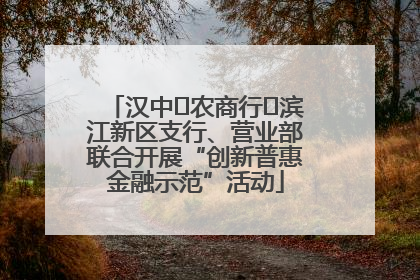 汉中‬农商行‬滨江新区支行、营业部联合开展“创新普惠金融示范”活动