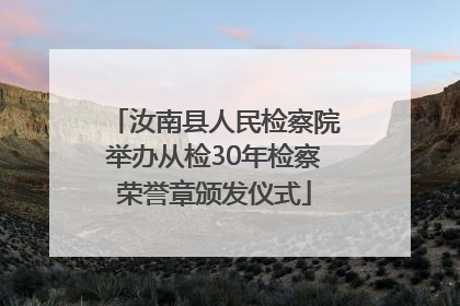 汝南县人民检察院举办从检30年检察荣誉章颁发仪式