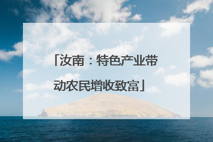 汝南：特色产业带动农民增收致富