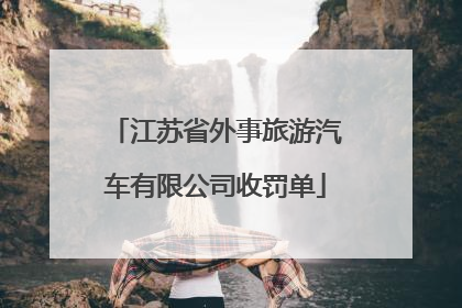 江苏省外事旅游汽车有限公司收罚单