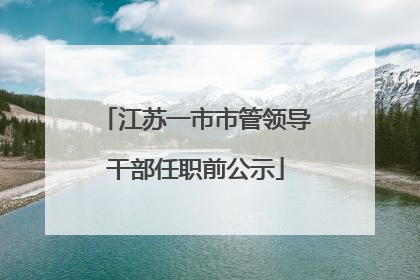 江苏一市市管领导干部任职前公示