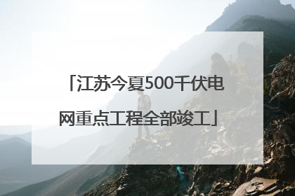 江苏今夏500千伏电网重点工程全部竣工