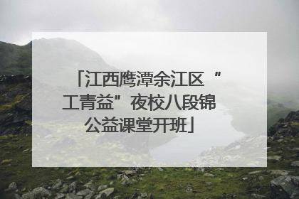 江西鹰潭余江区“工青益”夜校八段锦公益课堂开班