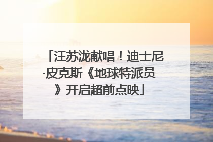 汪苏泷献唱！迪士尼·皮克斯《地球特派员》开启超前点映