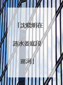沈晓明在涟水娄底段巡河