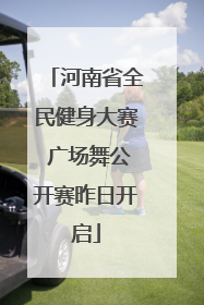河南省全民健身大赛 广场舞公开赛昨日开启