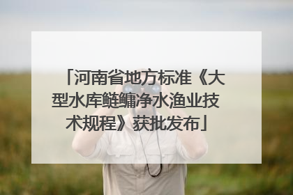 河南省地方标准《大型水库鲢鳙净水渔业技术规程》获批发布