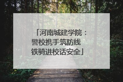 河南城建学院：警校携手筑防线 铁骑进校话安全