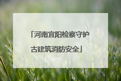 河南宜阳检察守护古建筑消防安全