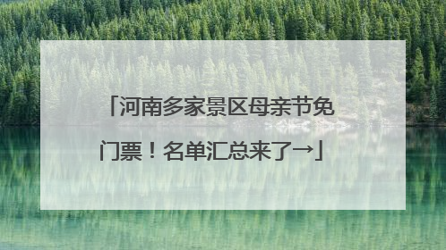 河南多家景区母亲节免门票！名单汇总来了→