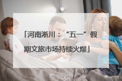 河南淅川：“五一”假期文旅市场持续火爆