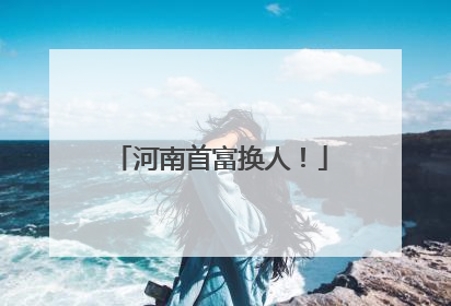 河南首富换人！
