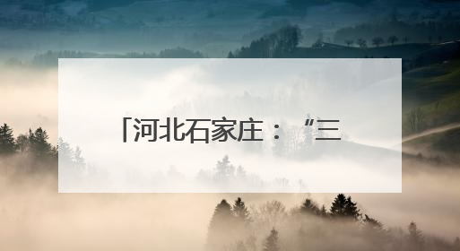 河北石家庄：“三夏”时节麦收忙