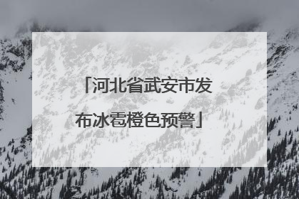 河北省武安市发布冰雹橙色预警