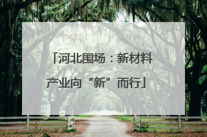 河北围场：新材料产业向“新”而行