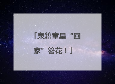 泉籍童星“回家”簪花！