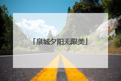 泉城夕阳无限美