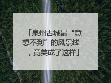 泉州古城最“意想不到”的风景线，竟美成了这样