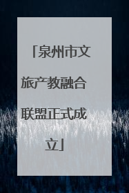 泉州市文旅产教融合联盟正式成立