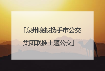 泉州晚报携手市公交集团联推主题公交