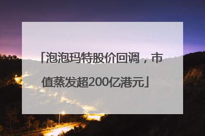 泡泡玛特股价回调，市值蒸发超200亿港元