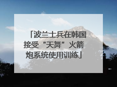 波兰士兵在韩国接受“天舞”火箭炮系统使用训练