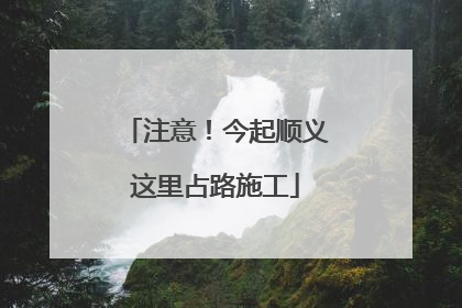 注意！今起顺义这里占路施工