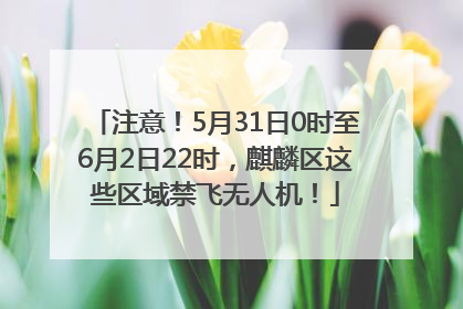 注意！5月31日0时至6月2日22时，麒麟区这些区域禁飞无人机！