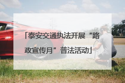 泰安交通执法开展“路政宣传月”普法活动
