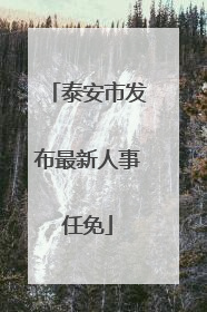 泰安市发布最新人事任免