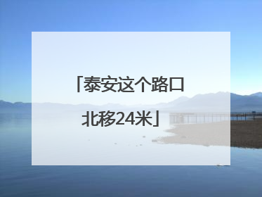 泰安这个路口北移24米
