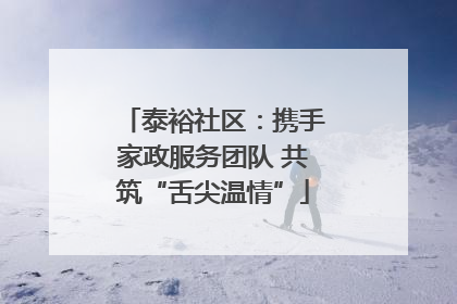 泰裕社区：携手家政服务团队 共筑“舌尖温情”