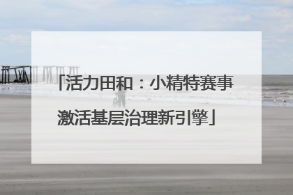 活力田和：小精特赛事激活基层治理新引擎