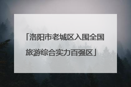 洛阳市老城区入围全国旅游综合实力百强区