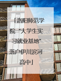 洛阳师范学院“大学生实习就业基地”落户伊川滨河高中