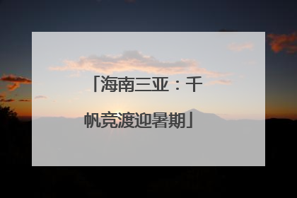 海南三亚：千帆竞渡迎暑期