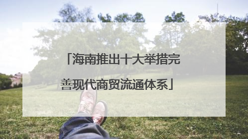 海南推出十大举措完善现代商贸流通体系