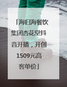 海归海餐饮集团杏花堂抖音开播，开创1509元高客单价