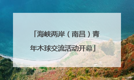海峡两岸（南昌）青年木球交流活动开幕