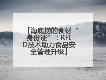 海底捞的食材“身份证”：RFID技术助力食品安全管理升级