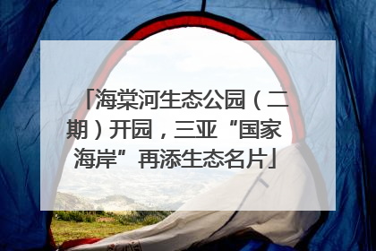 海棠河生态公园（二期）开园，三亚“国家海岸”再添生态名片