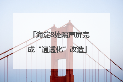 海淀8处隔声屏完成“通透化”改造