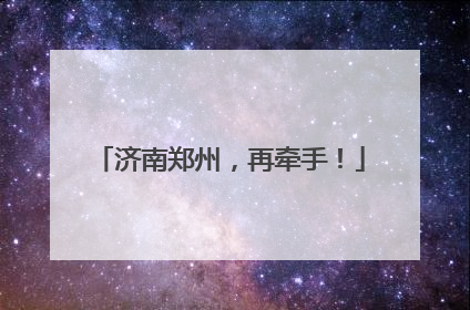 济南郑州，再牵手！