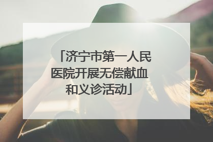 济宁市第一人民医院开展无偿献血和义诊活动